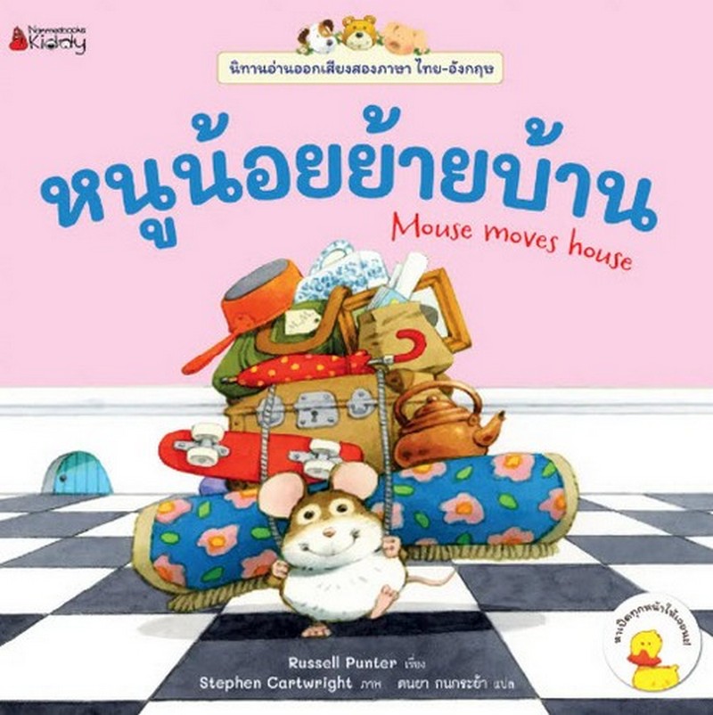 หนูน้อยย้ายบ้าน :ชุดนิทานอ่านออกเสียง (สองภาษา ไทย-อังกฤษ)