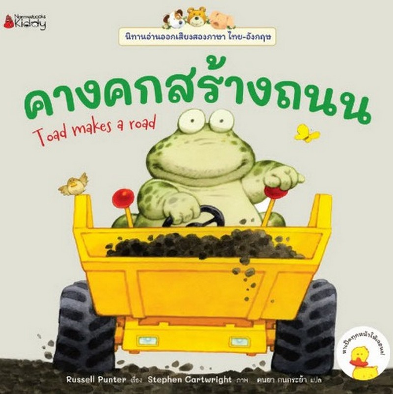 คางคกสร้างถนน :ชุดนิทานอ่านออกเสียง (สองภาษา ไทย-อังกฤษ)