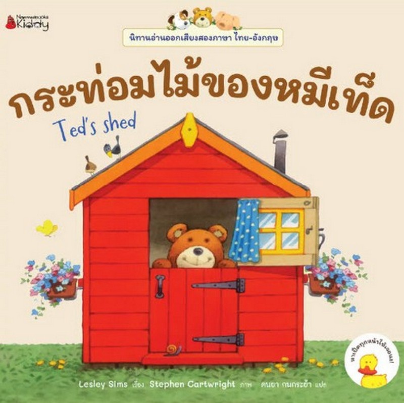 กระท่อมไม้ของหมีเท็ด :ชุดนิทานอ่านออกเสียง (สองภาษา ไทย-อังกฤษ)