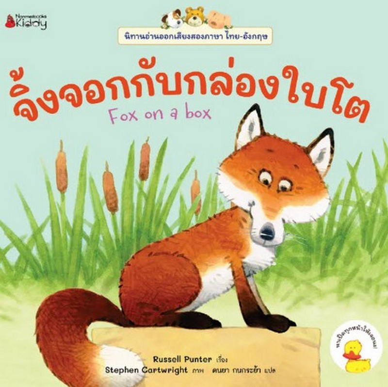 จิ้งจอกกับกล่องใบโต :ชุดนิทานอ่านออกเสียง (สองภาษาไทย-อังกฤษ)