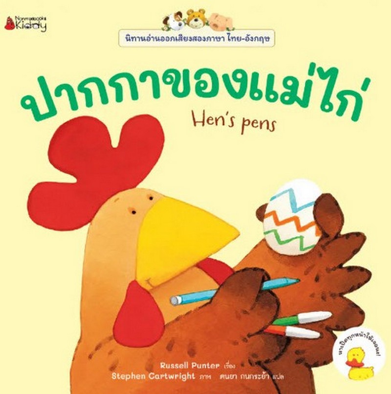 ปากกาของแม่ไก่ :ชุดนิทานอ่านออกเสียง (สองภาษา ไทย-อังกฤษ)