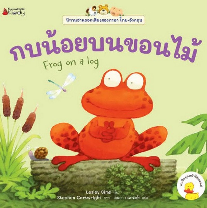 กบน้อยบนขอนไม้ :ชุดนิทานอ่านออกเสียง (สองภาษา ไทย-อังกฤษ)