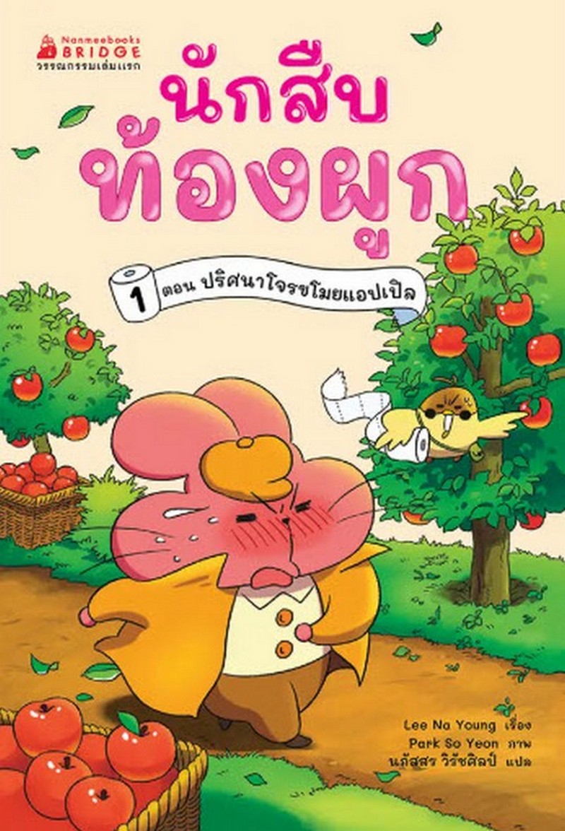 นักสืบท้องผูก เล่ม 1 ตอน ปริศนาโจรขโมยแอปเปิล