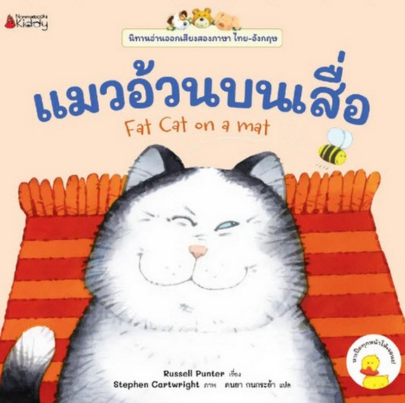 แมวอ้วนบนเสื่อ :ชุดนิทานอ่านออกเสียง (สองภาษา ไทย-อังกฤษ)