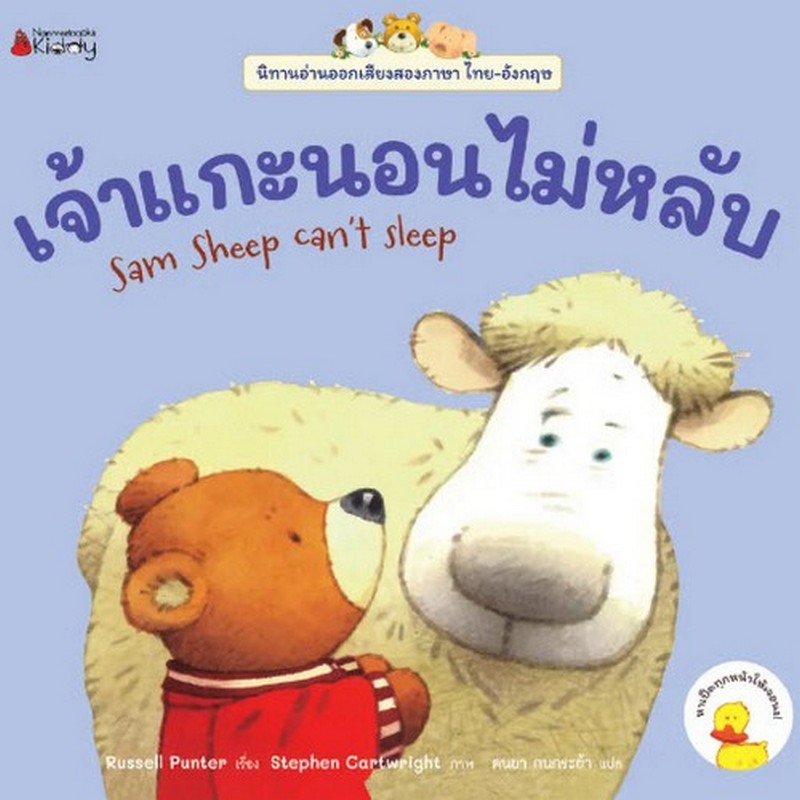 เจ้าแกะนอนไม่หลับ :ชุดนิทานอ่านออกเสียง (สองภาษา ไทย-อังกฤษ)
