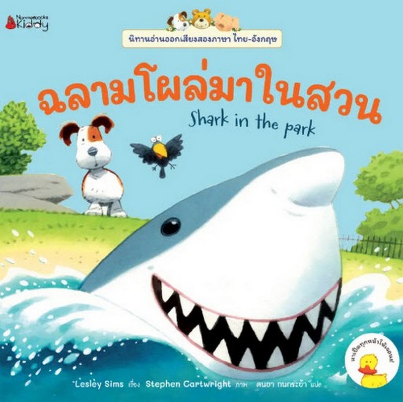 ฉลามโผล่มาในสวน :ชุดนิทานอ่านออกเสียง (สองภาษา ไทย-อังกฤษ)