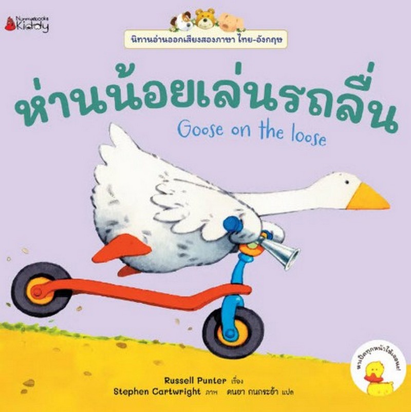 ห่านน้อยเล่นรถลื่น :ชุดนิทานอ่านออกเสียง (สองภาษา ไทย-อังกฤษ)