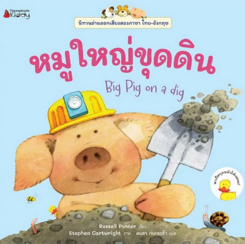 หมูใหญ่ขุดดิน :ชุดนิทานอ่านออกเสียง (สองภาษาไทย-อังกฤษ)