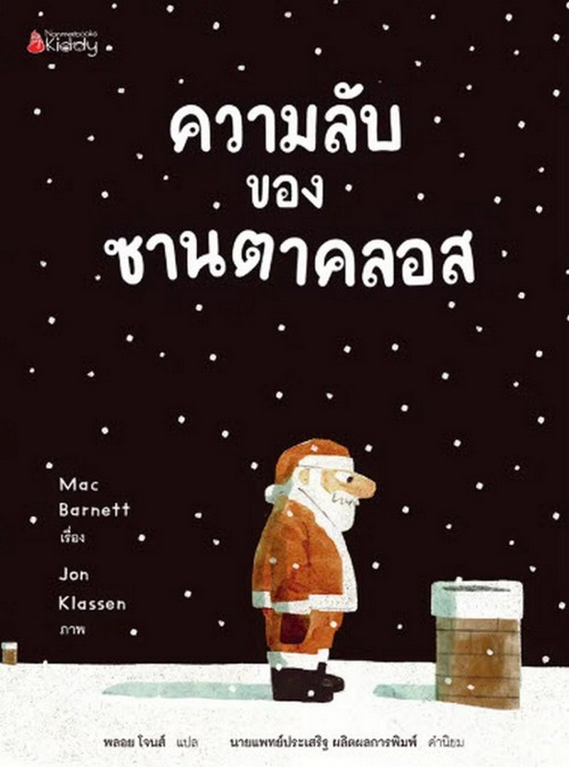 ความลับของซานตาคลอส