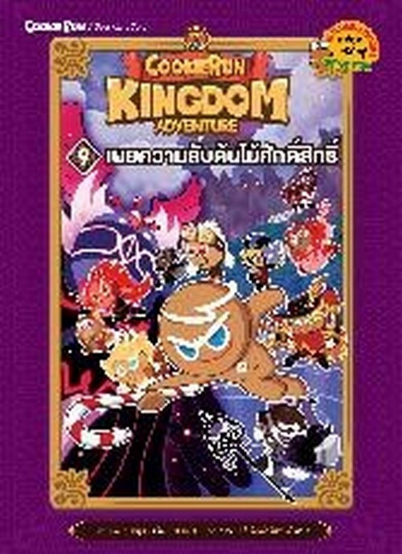 COOKIERUN: KINGDOM ADVENTURE เล่มที่ 9 เผยความลับต้นไม้ศักดิ์สิทธิ์ (การ์ตูนความรู้วรรณกรรม)