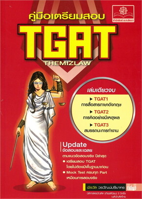 คู่มือเตรียมสอบ TGAT (THE MIZLAW)