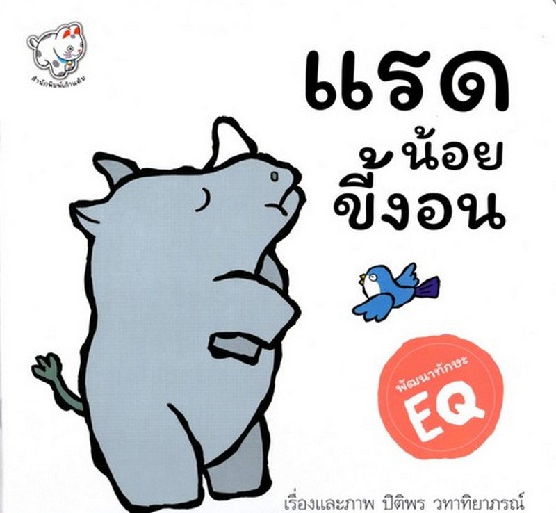 แรดน้อยขี้งอน (พัฒนาทักษะ EQ)