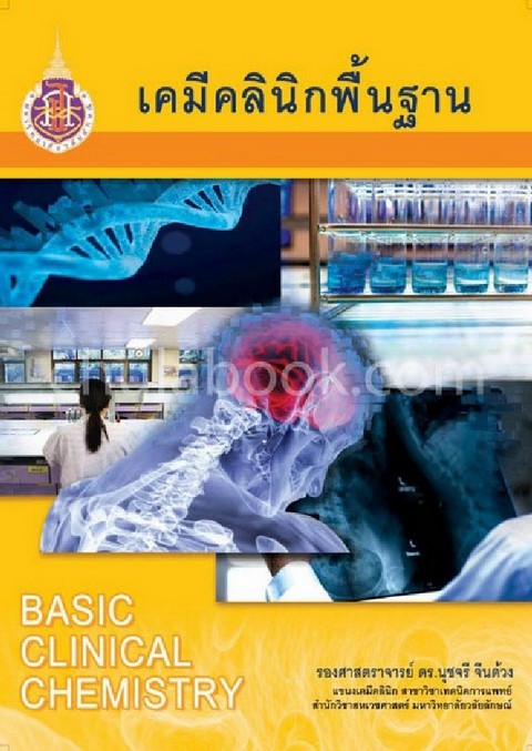 เคมีคลินิกพื้นฐาน (BASIC CLINICAL CHEMISTRY)