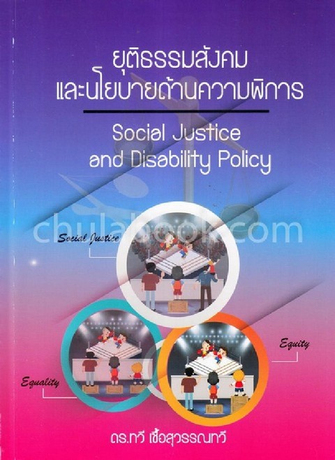 ยุติธรรมสังคมและนโยบายด้านความพิการ (SOCIAL JUSTICE AND DISABILITY POLICY)