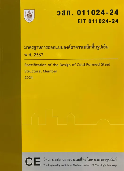 มาตรฐานการออกแบบองค์อาคารเหล็กขึ้นรูปเย็น พ.ศ. 2567 (วสท. 011024-24)