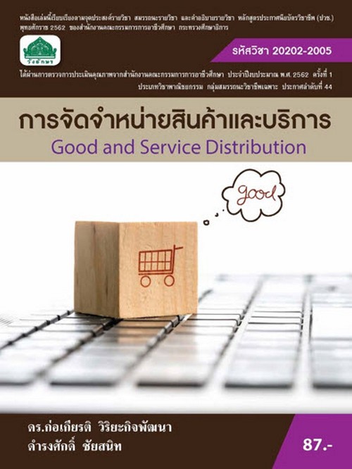 การจัดจำหน่ายสินค้าและบริการ (รหัสวิชา 20202-2005)