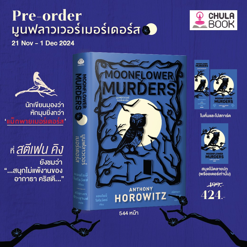 มูนฟลาวเวอร์เมอร์เดอร์ส (MOONFLOWER MURDERS) (รับฟรีสมุดโน้ตลายปก) (ราคาปก 499.-) (เฉพาะจอง)