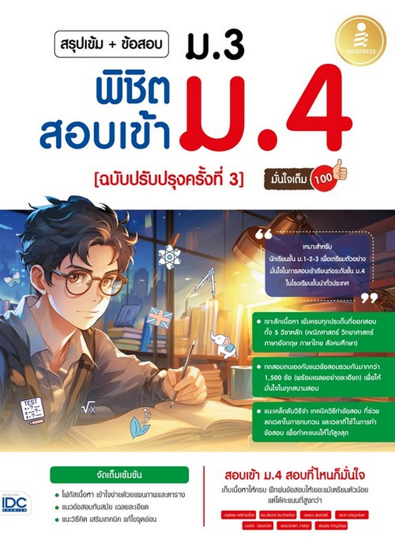 สรุปเข้ม + ข้อสอบ ม.3 พิชิตสอบเข้า ม.4 (ฉบับปรับปรุงครั้งที่ 3) มั่นใจเต็ม 100