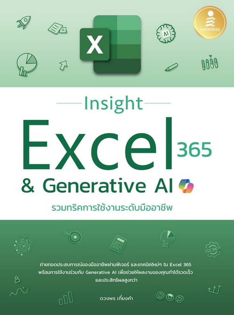 INSIGHT EXCEL 365 & GENERATIVE AI รวมทริคการใช้งานระดับมืออาชีพ