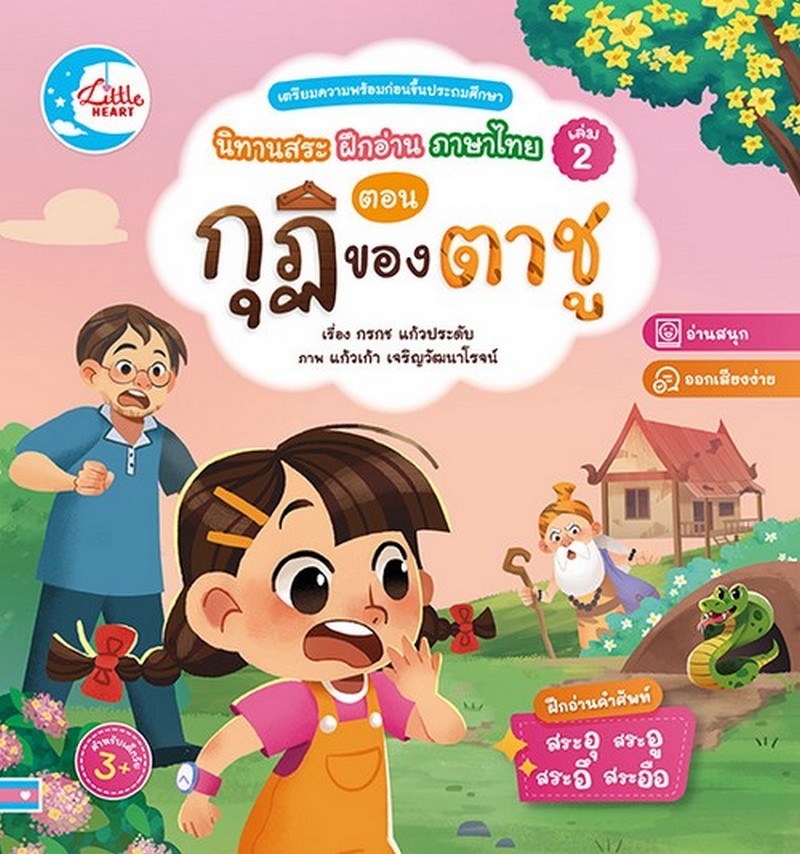 นิทานสระ ฝึกอ่านภาษาไทย เล่ม 2 ตอน กุฏิของตาชู