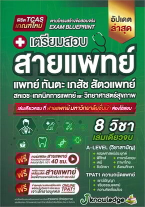 เตรียมสอบสายแพทย์ (แพทย์ ทันตะ เภสัช สัตวแพทย์ สหเวช-เทคนิคการแพทย์ และวิทยาศาสตร์สุขภาพ)