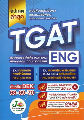 หนังสือสรุปเนื้อหาและแนวข้อสอบพร้อมเฉลยอย่างละเอียด TGAT-ENG