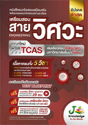 เตรียมสอบสายวิศวะ เกณฑ์ใหม่พิชิต TCAS