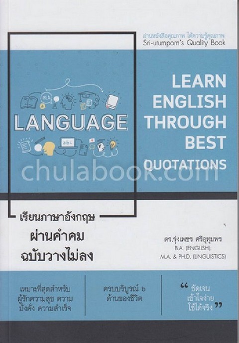 เรียนภาษาอังกฤษผ่านคำคม ฉบับวางไม่ลง