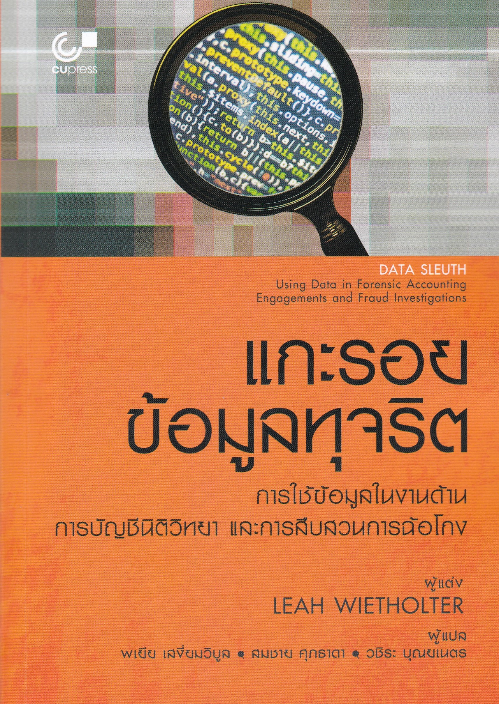 แกะรอยข้อมูลทุจริต :การใช้ข้อมูลในงานด้านการบัญชีวิทยา และการสืบสวนฉ้อโกง