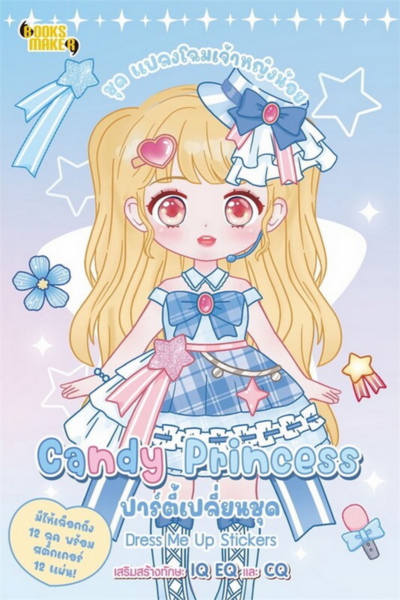 CANDY PRINCESS ปาร์ตี้เปลี่ยนชุด DRESS ME UP STICKERS :ชุด แปลงโฉมเจ้าหญิงน้อย