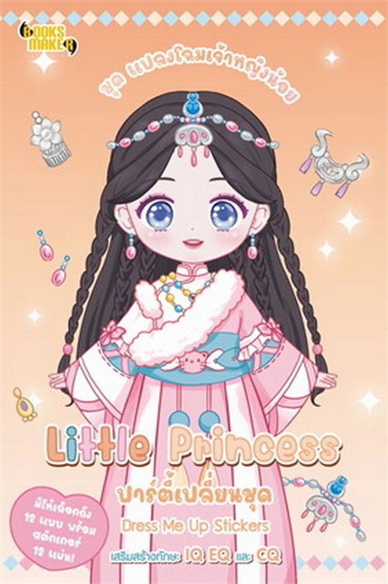 LITTLE PRINCESS ปาร์ตี้เปลี่ยนชุด DRESS ME UP STICKERS :ชุด แปลงโฉมเจ้าหญิงน้อย