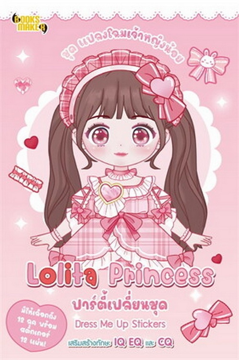 LOLITA PRINCESS ปาร์ตี้เปลี่ยนชุด DRESS ME UP STICKERS :ชุด แปลงโฉมเจ้าหญิงน้อย