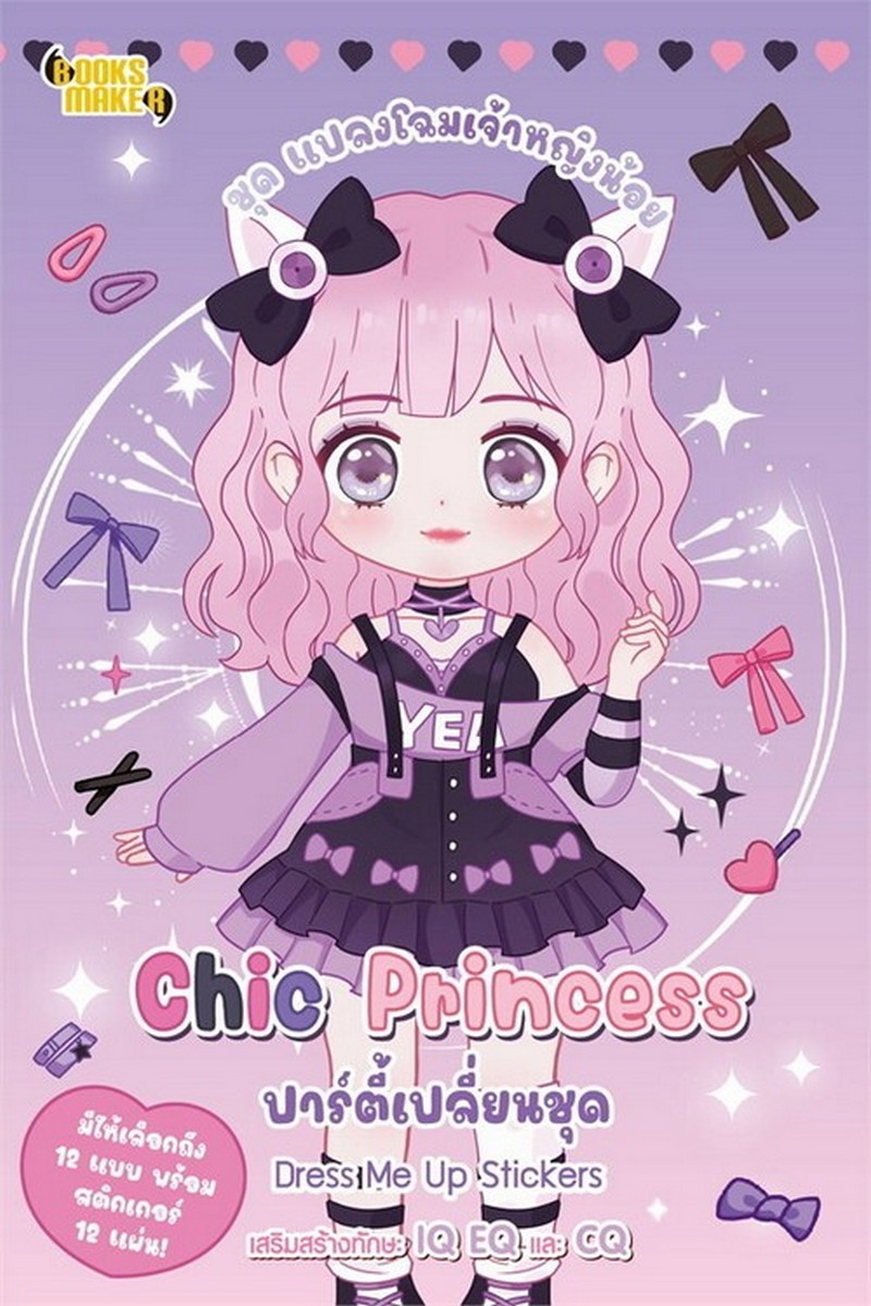 CHIC PRINCESS ปาร์ตี้เปลี่ยนชุด DRESS ME UP STICKERS :ชุด แปลงโฉมเจ้าหญิงน้อย