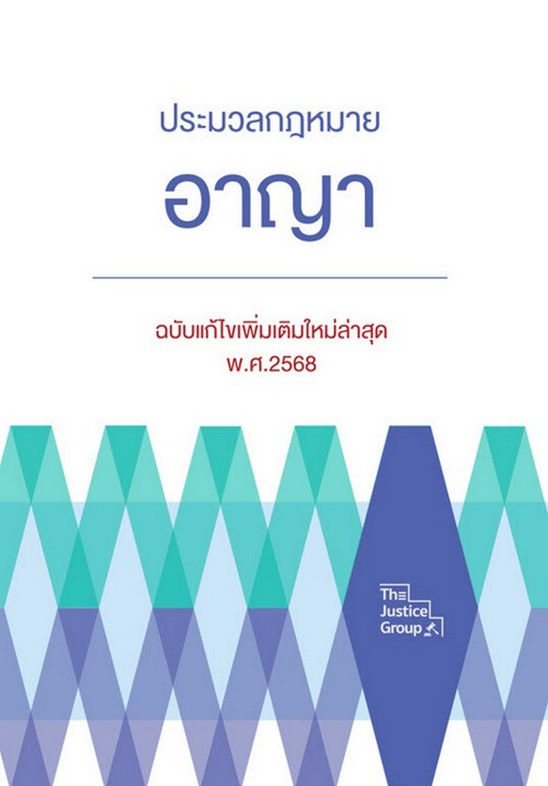 ประมวลกฎหมายอาญา (ฉบับแก้ไขเพิ่มเติมใหม่ล่าสุด พ.ศ. 2568)