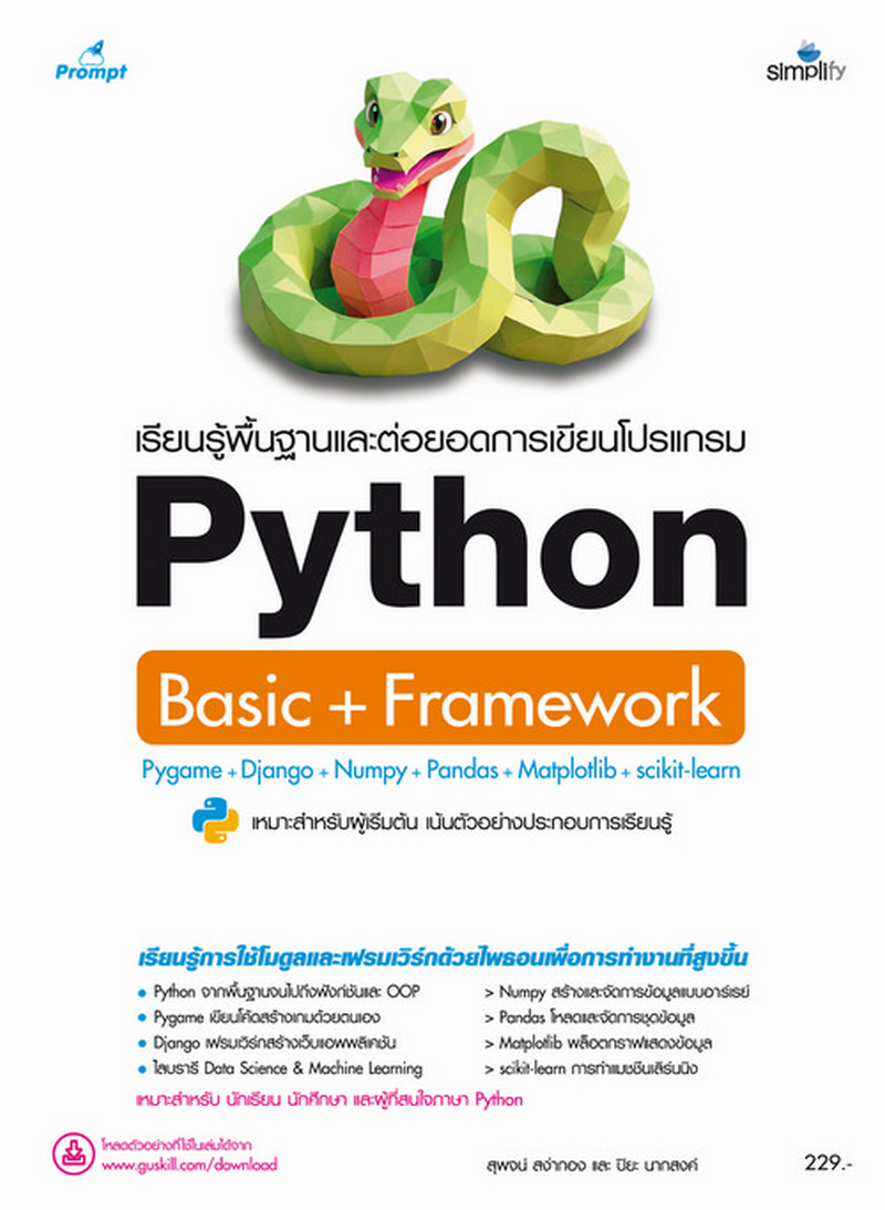 เรียนรู้พื้นฐานและต่อยอดการเขียนโปรแกรม PYTHON (BASIC + FRAMEWORK)