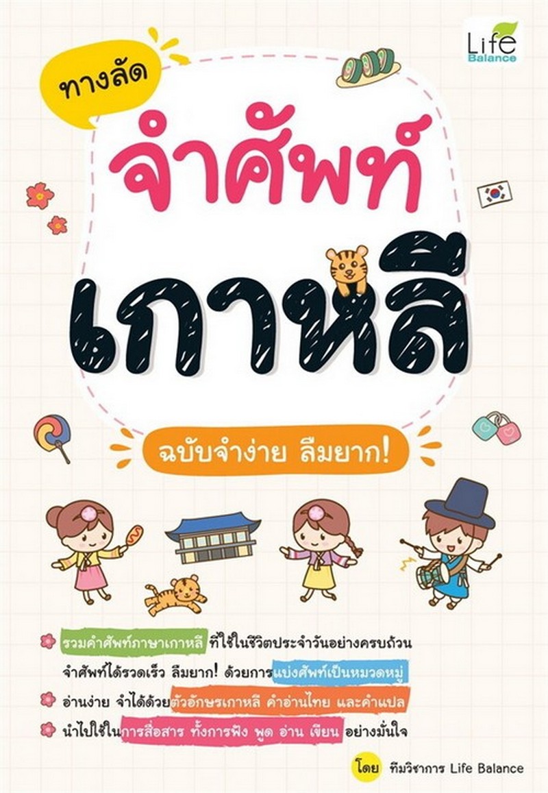 ทางลัดจำศัพท์เกาหลี ฉบับจำง่าย ลืมยาก!