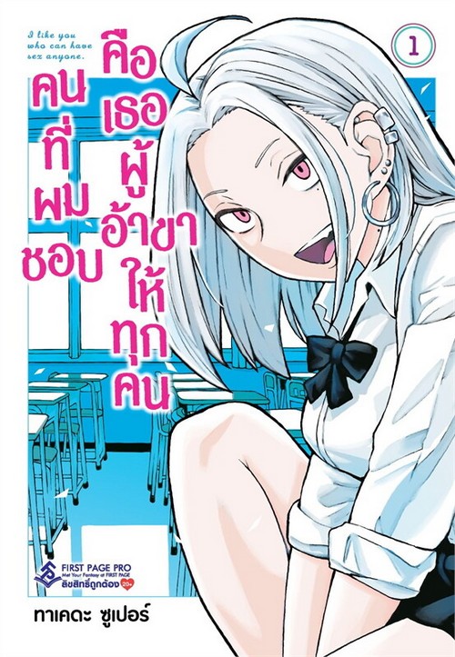 คนที่ผมชอบคือเธอผู้อ้าขาให้ทุกคน เล่ม 1 (การ์ตูน)