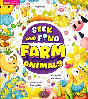 SEEK AND FIND :FARM ANIMALS (ปกแข็ง)