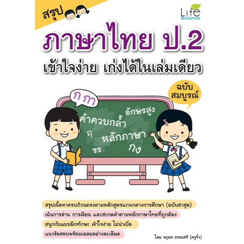 สรุปภาษาไทย ป.2 เข้าใจง่าย เก่งได้ในเล่มเดียว ฉบับสมบูรณ์