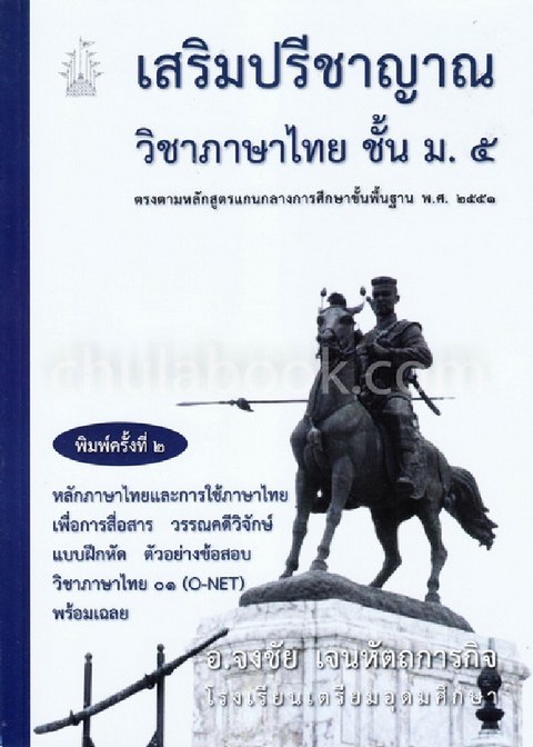 เสริมปรีชาญาณวิชาภาษาไทย ชั้น ม.5 :ตรงตามหลักสูตรแกนกลางการศึกษาขั้นพื้นฐาน พ.ศ.2551