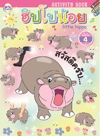 ฮิปโปน้อย :สมุดระบายสี