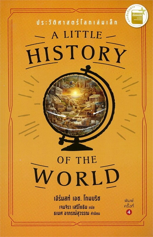 ประวัติศาสตร์โลกเล่มเล็ก (A LITTLE HISTORY OF THE WORLD)