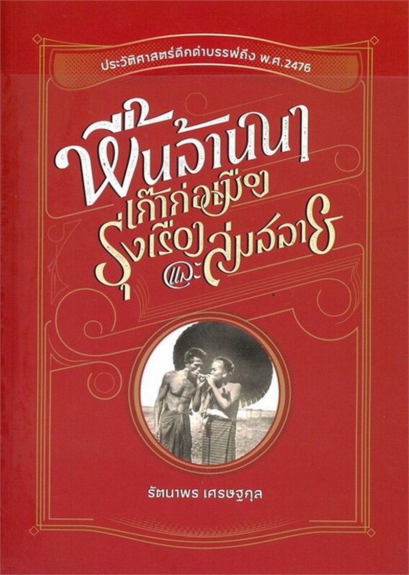 พื้นล้านนา :เก๊าก่อเมือง รุ่งเรือง และล่มสลาย