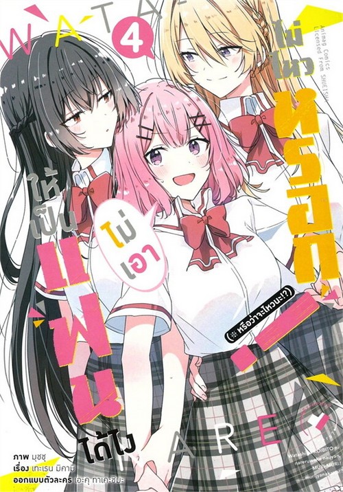 ให้เป็นแฟนได้ไง ไม่เอาไม่ไหวหรอก! เล่ม 4 (การ์ตูน)