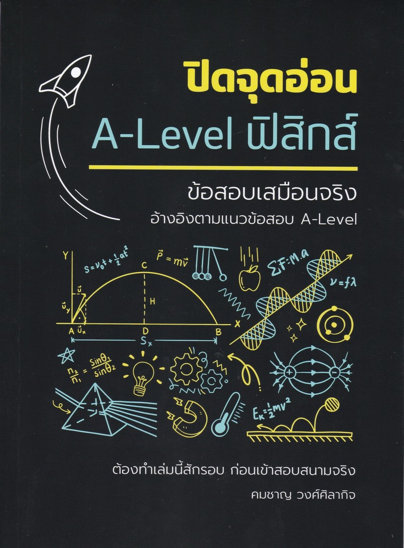 ปิดจุดอ่อน A-LEVEL ฟิสิกส์ :ข้อสอบเสมือนจริง (อ้างอิงตามเเนวข้อสอบ A-LEVEL)