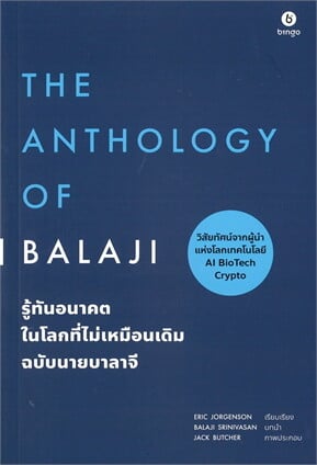 รู้ทันอนาคตในโลกที่ไม่เหมือนเดิม ฉบับนายบาลาจี (THE ANTHOLOGY OF BALAJI)