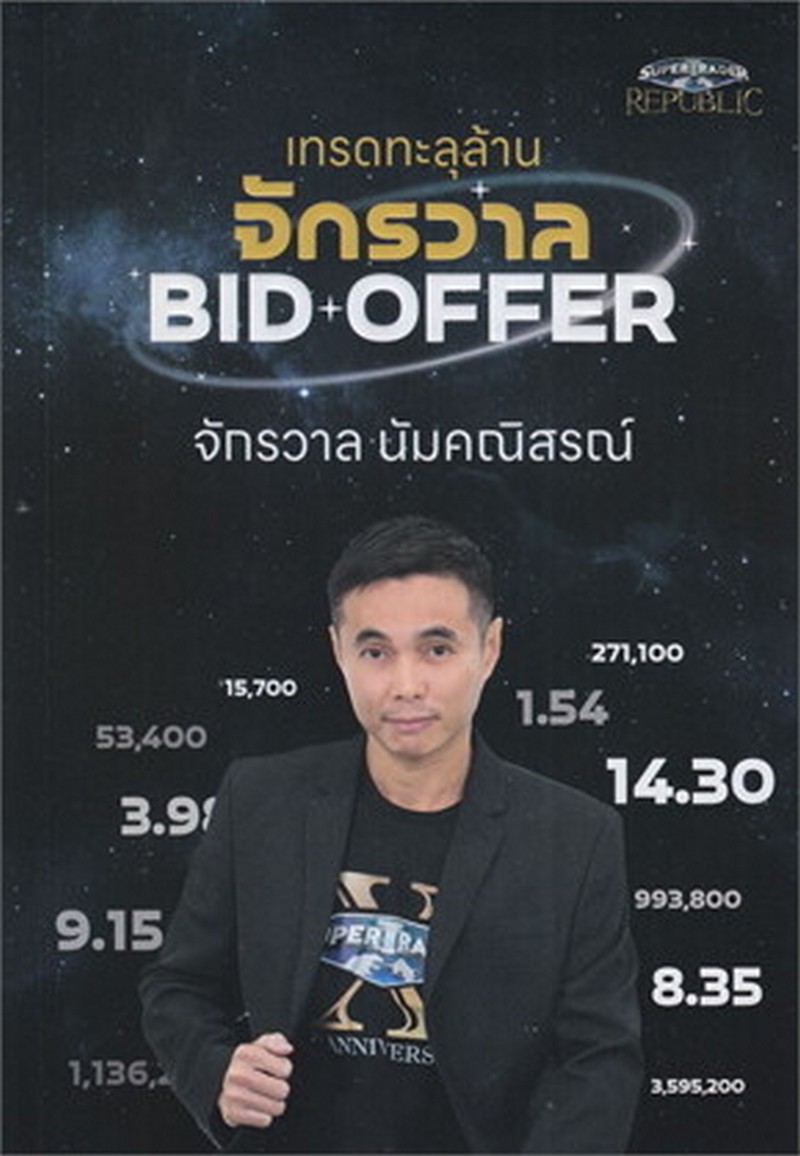 เทรดทะลุล้าน จักรวาล BID OFFER