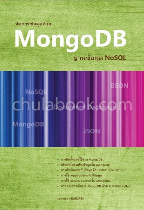 จัดการข้อมูลด้วย MONGODB ฐานข้อมูล NOSQL