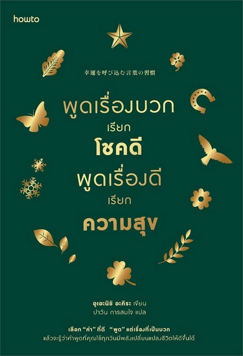 พูดเรื่องบวกเรียกโชคดี พูดเรื่องดีเรียกความสุข