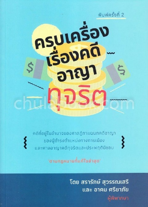 ครบเครื่องเรื่องคดีอาญาทุจริต